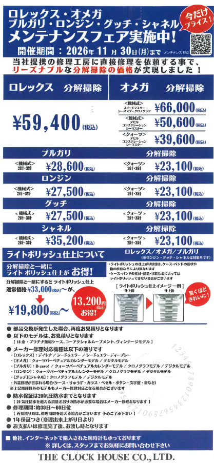 ロレックス・オメガ・ブルガリ・ロンジン・グッチ・シャネル メンテナンスフェア実施中!