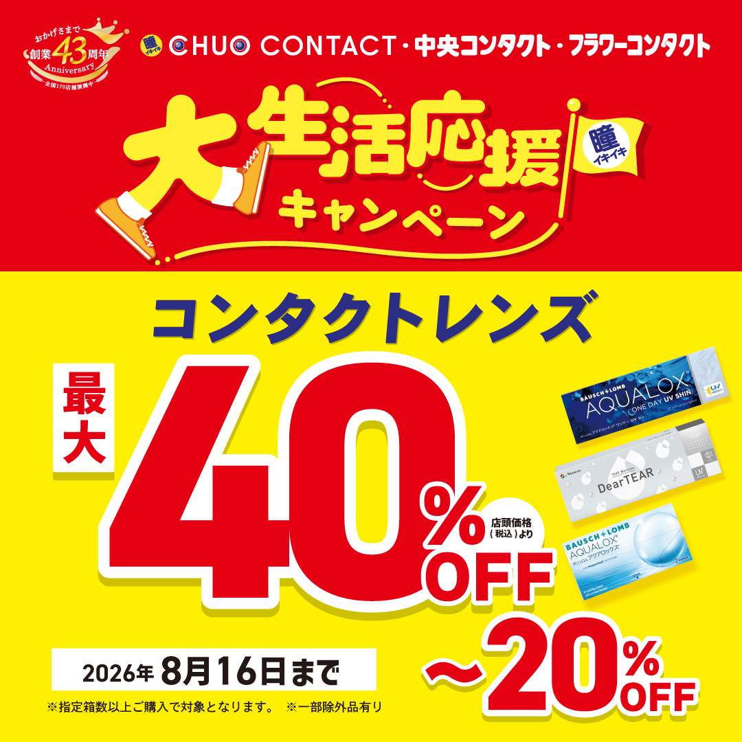 大生活応援キャンペーン開催中！