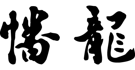 つがる柏_幡龍_ロゴ