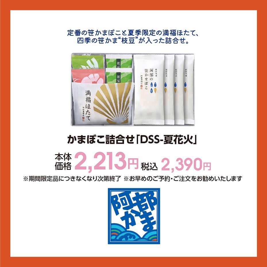 HP_夏の快適アイテム_28阿部蒲鉾店