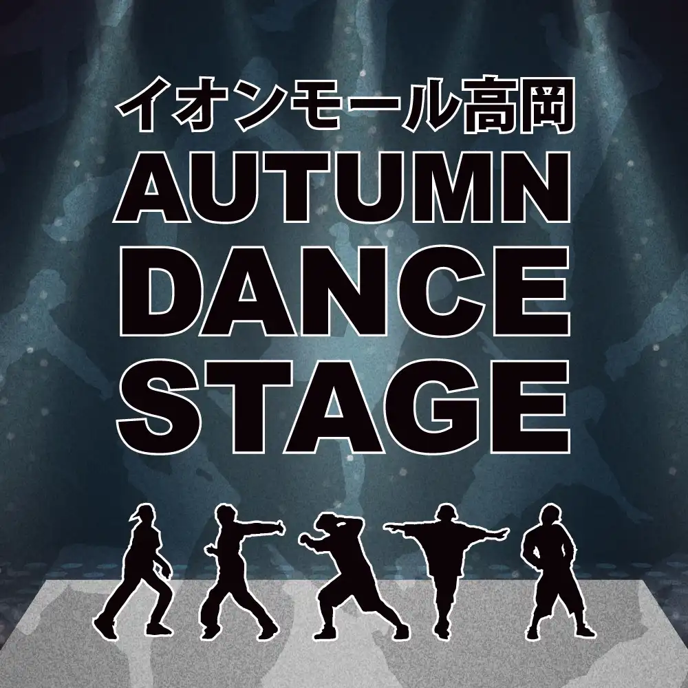 イオンモール高岡 AUTUMN DANCE STAGE