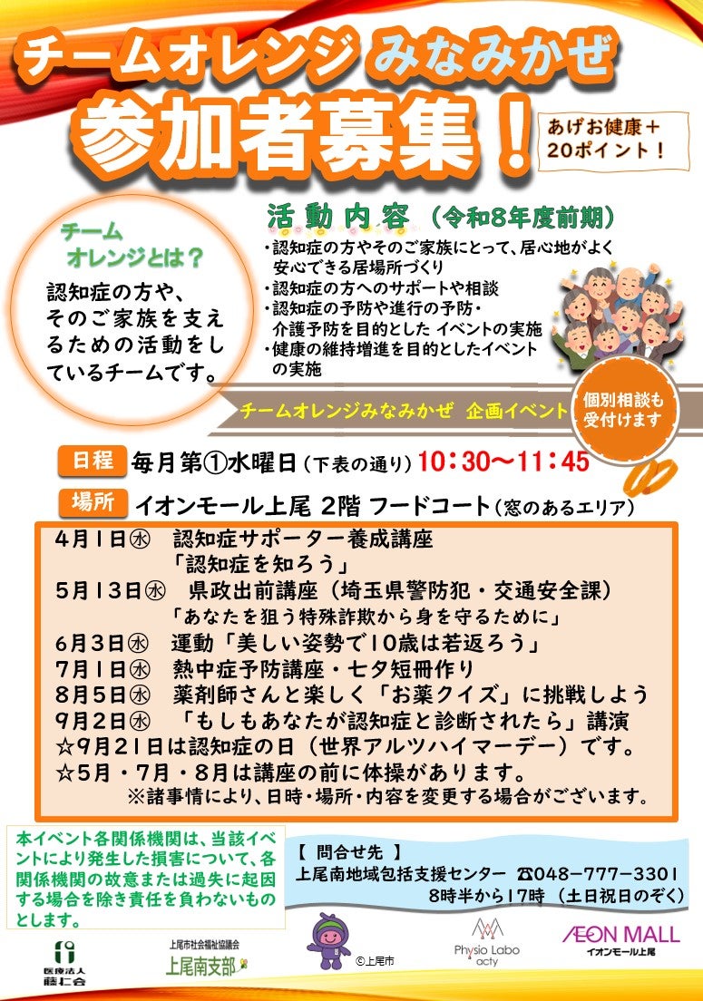 イベント｜チームオレンジみなみかぜ 参加者募集！｜イオンモール上尾