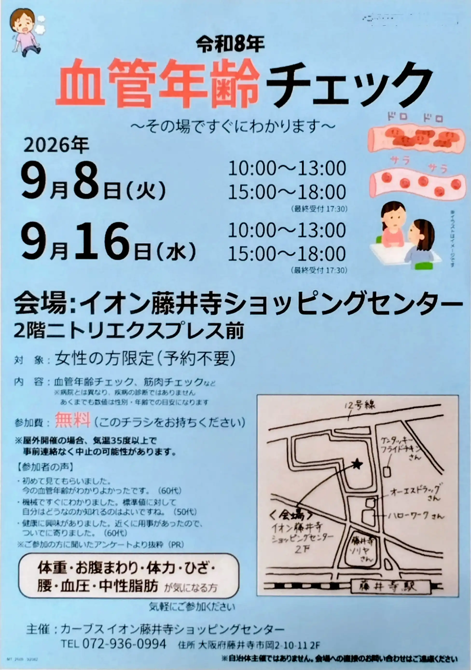 血管年齢チェック