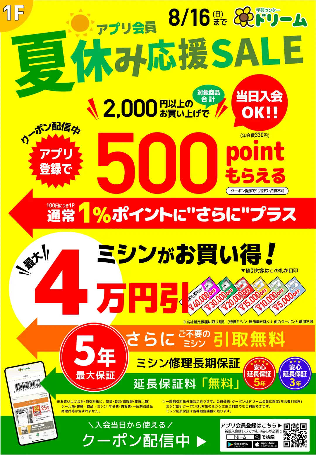 夏休み応援セール  500ポイント還元&ミシンセール