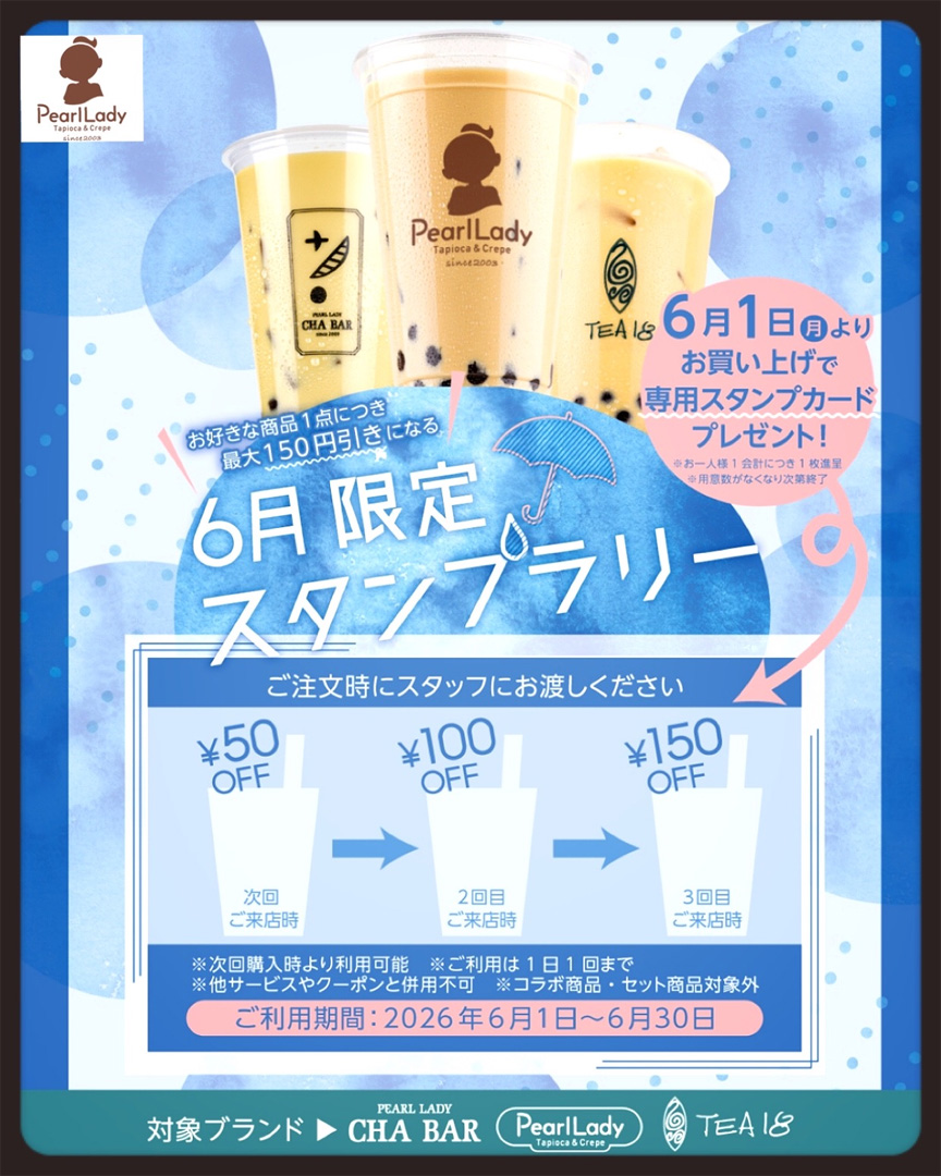 6月限定スタンプラリー開催！