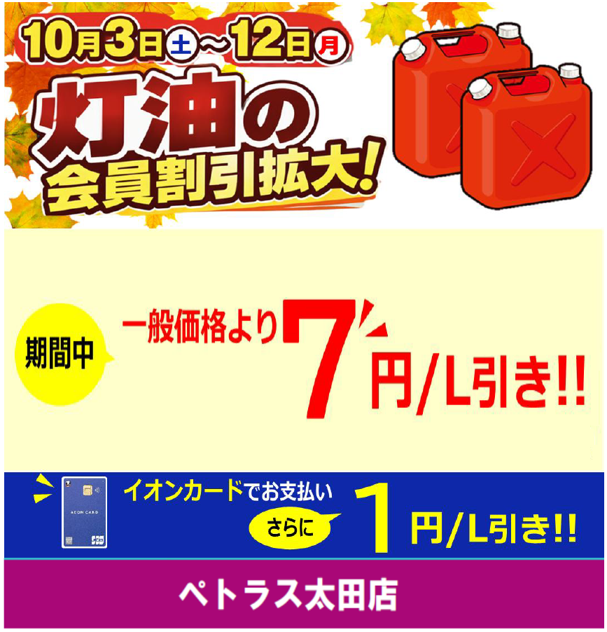 ペトラス太田店 灯油一般価格より7円/L引き