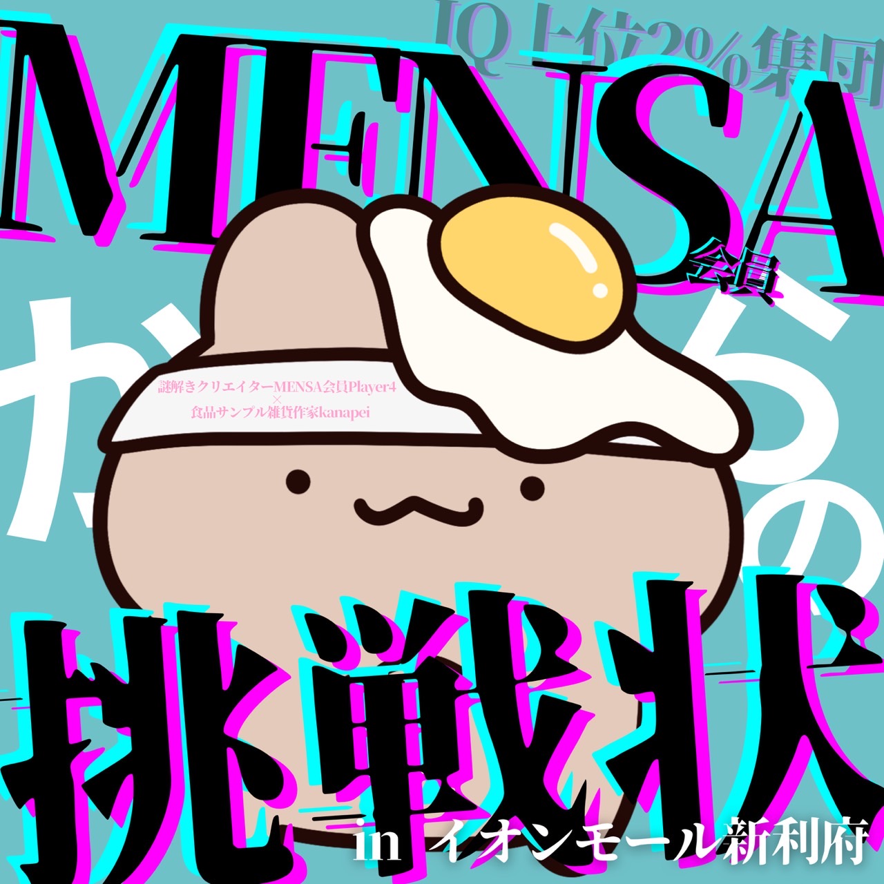 謎解きクリエイターMENSA会員Player4×食品サンプル雑貨作家kanapei  MENSA会員からの挑戦