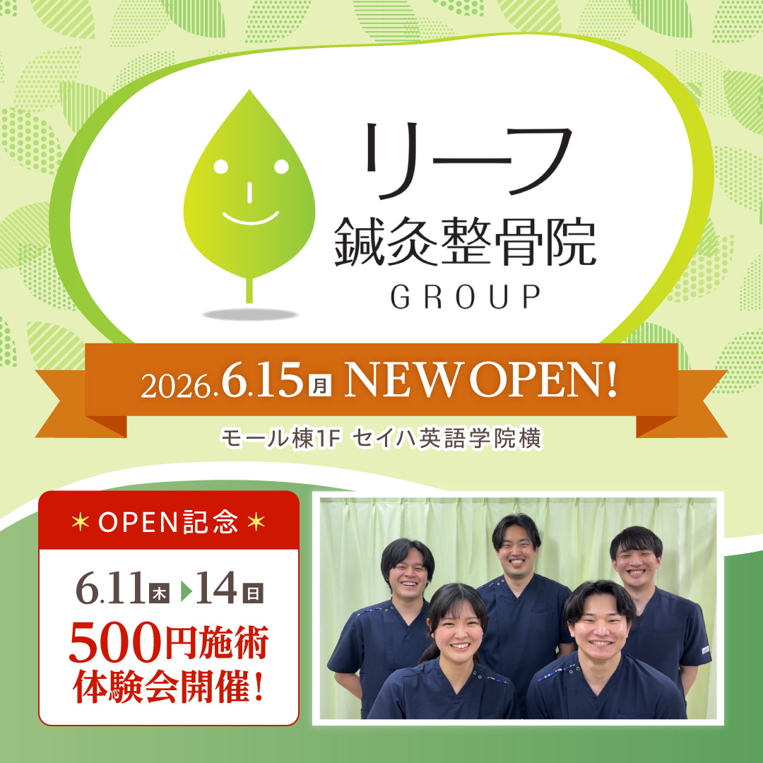 リーフ鍼灸整骨院  2026年6月15日(月) NEW OPEN！