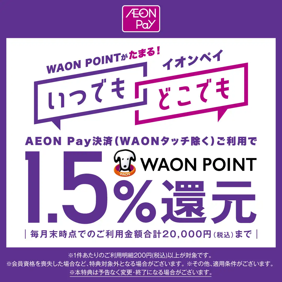 「AEONPayなら毎日のお買い物がもっとおトクに！