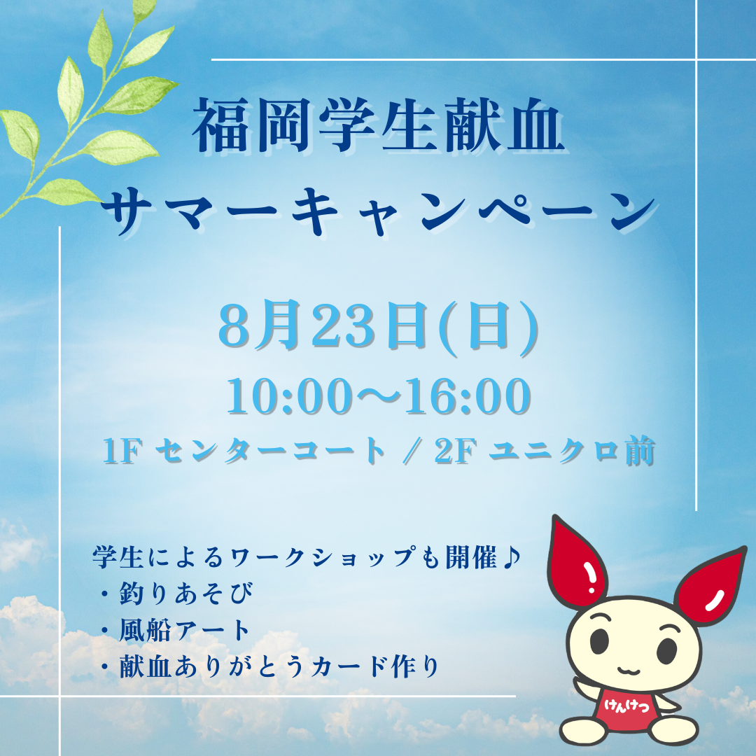 福岡学生献血サマーキャンペーン