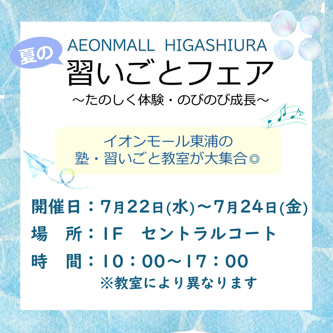 夏の習いごとフェア