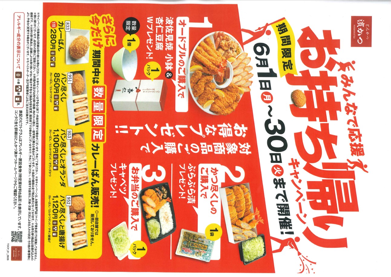 とんかつ濵かつ　お持ち帰りキャンペーン