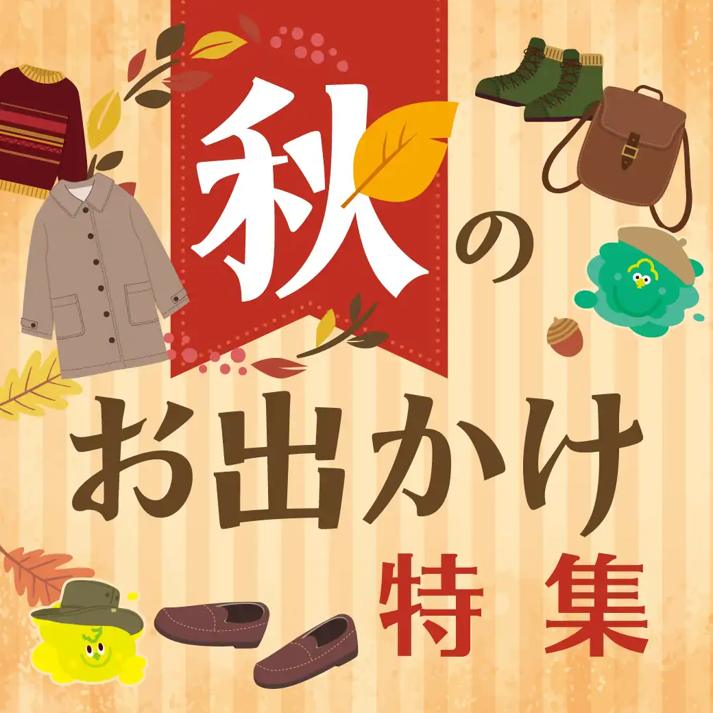 秋のお出かけ特集