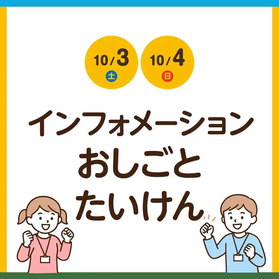 インフォーメーションおしごとたいけん