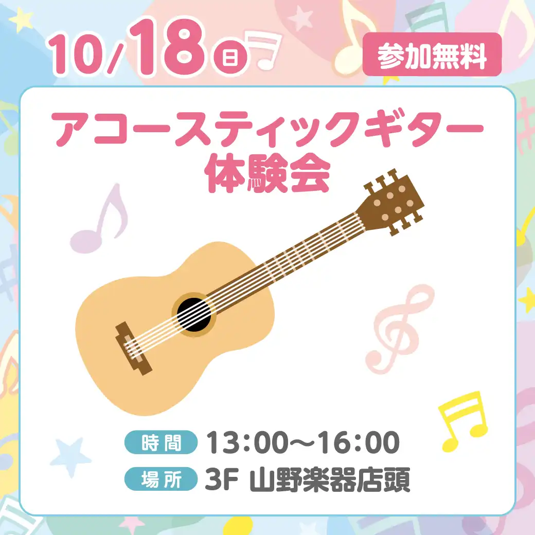 <山野楽器>アコースティックギター体験会