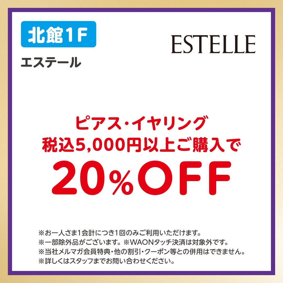 イオンペイうれしいおトク_エステール(10/13-10/19)