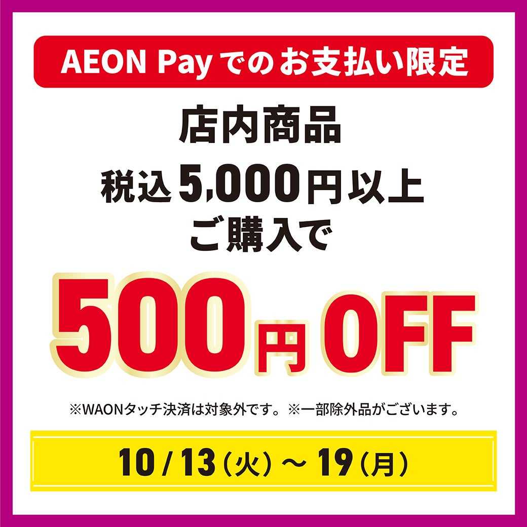 AEON Payお支払い限定