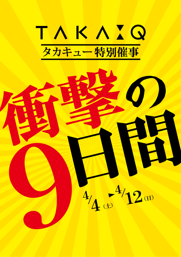 タカキュー特別催事衝撃の9日間