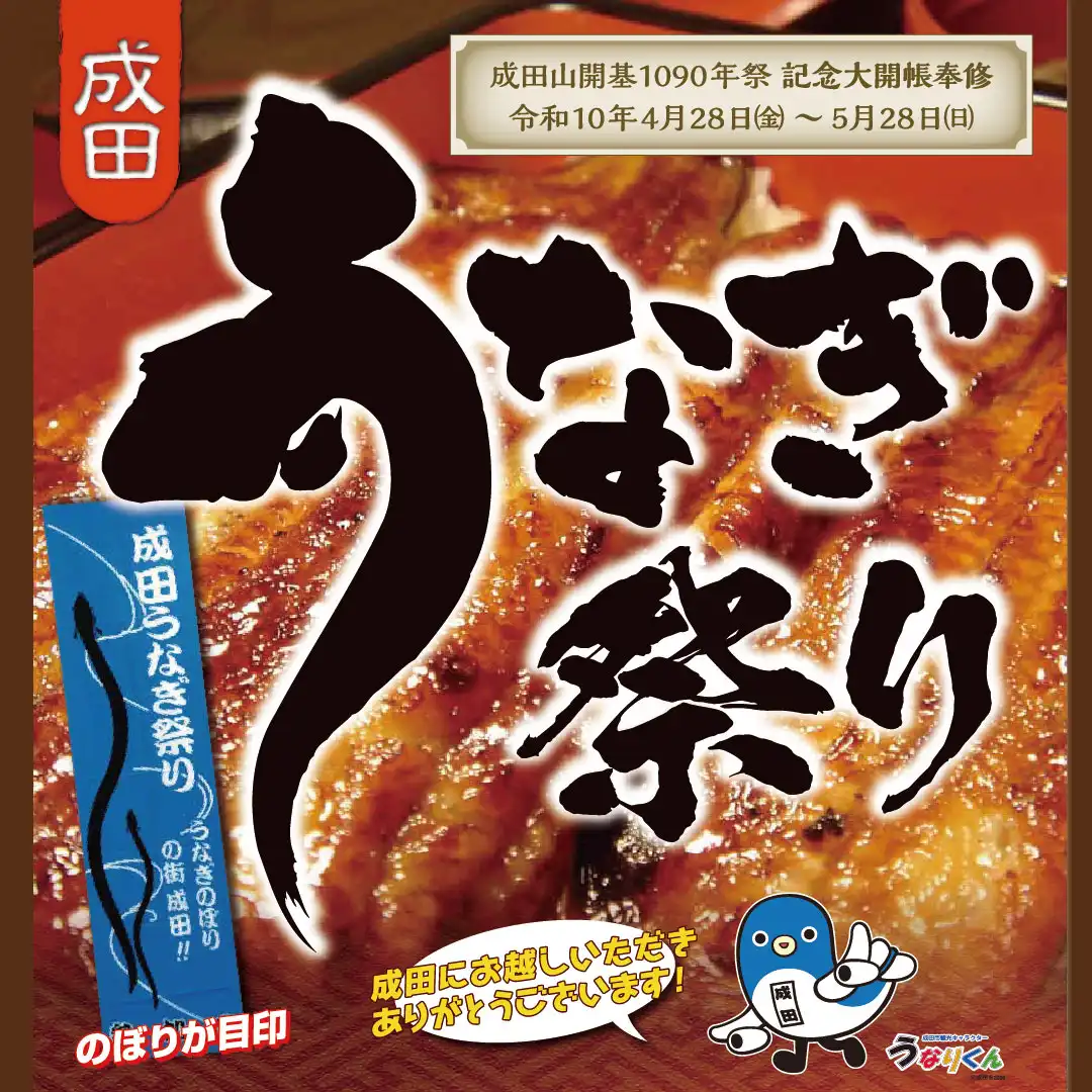 うなぎ祭り開催！
