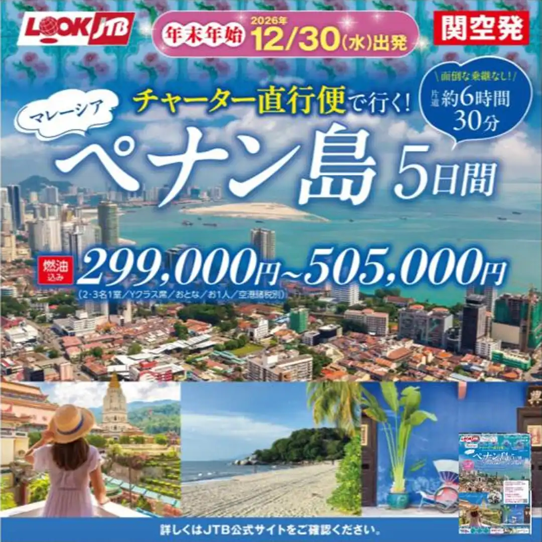 【大好評発売中】年末年始 マレーシア・チャーター直行便で行くペナン島5日間