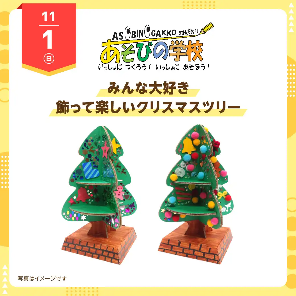 あそびの学校 11月