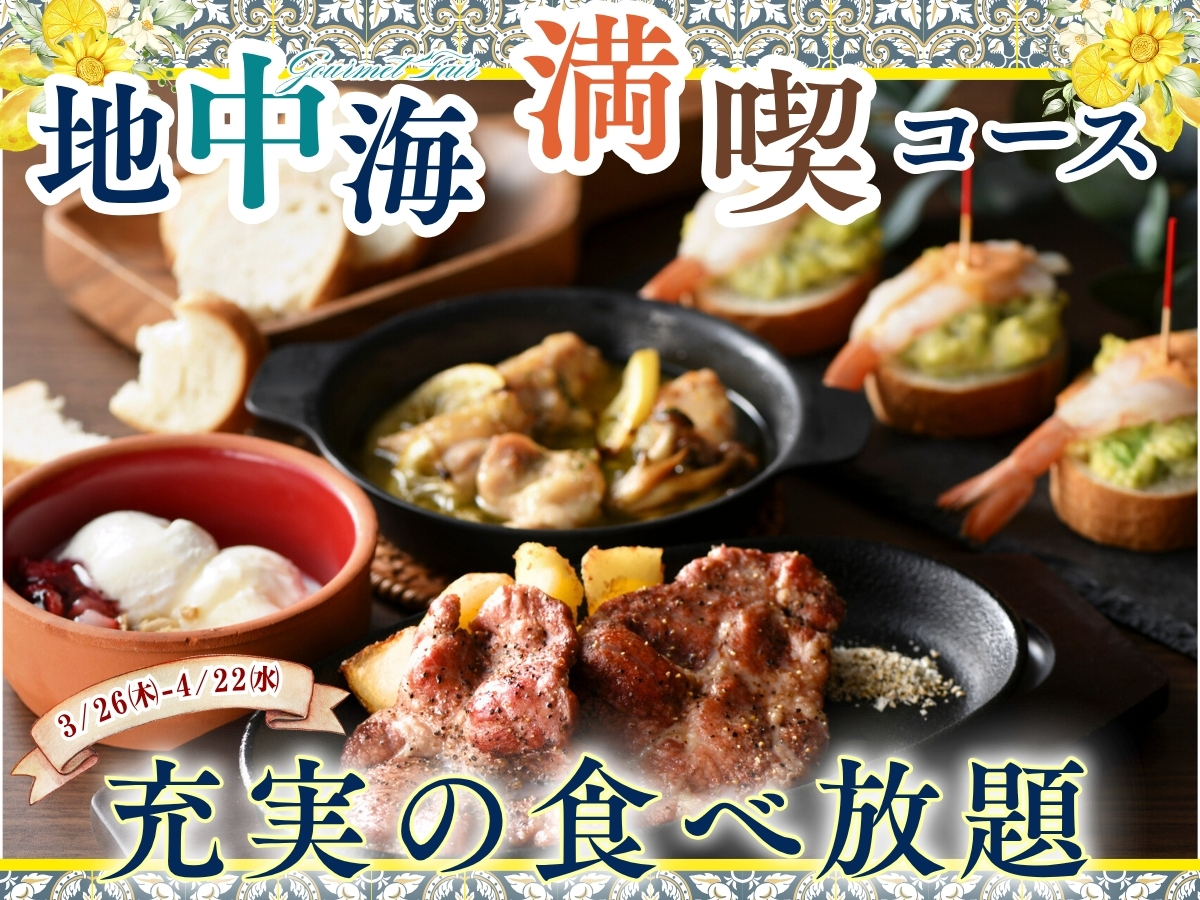 地中海を満喫！期間限定、地中海フェア満喫コース！
