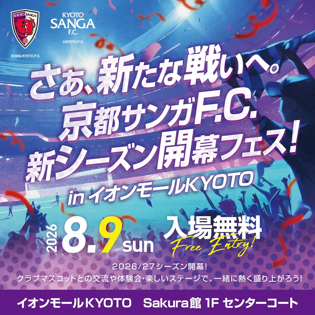 さぁ、新たな戦いへ。京都サンガF.C. 新シーズン開幕フェス！ in イオンモールKYOTO