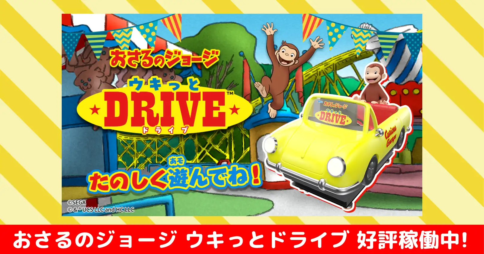 『おさるのジョージ ウキっとドライブ』好評稼働中!