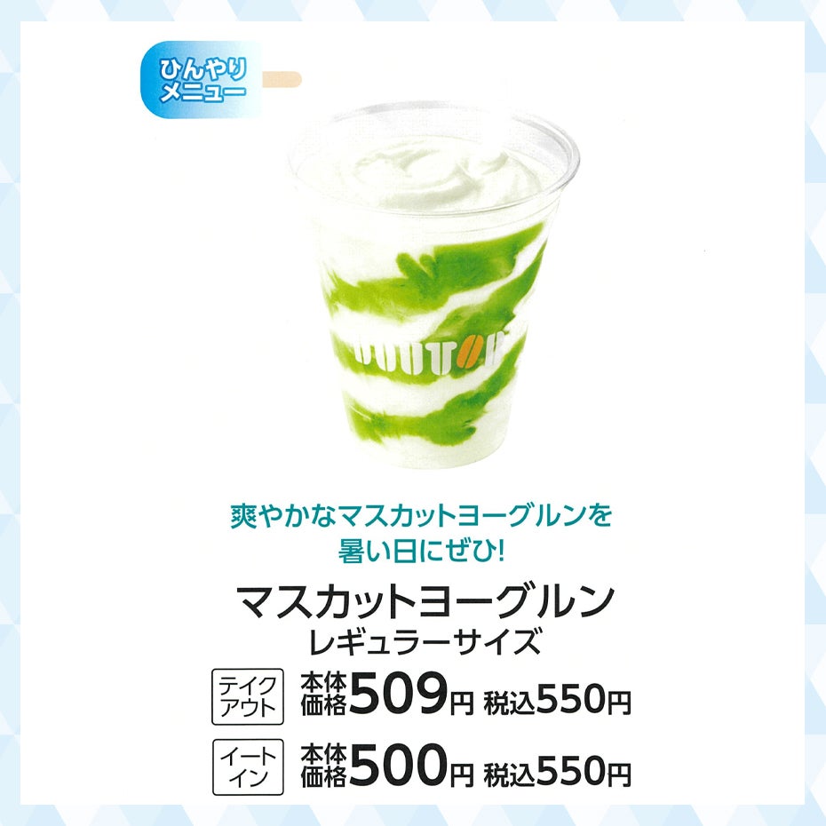 超COOOOOOL特集_ドトール_マスカットヨーグルン レギュラーサイズ