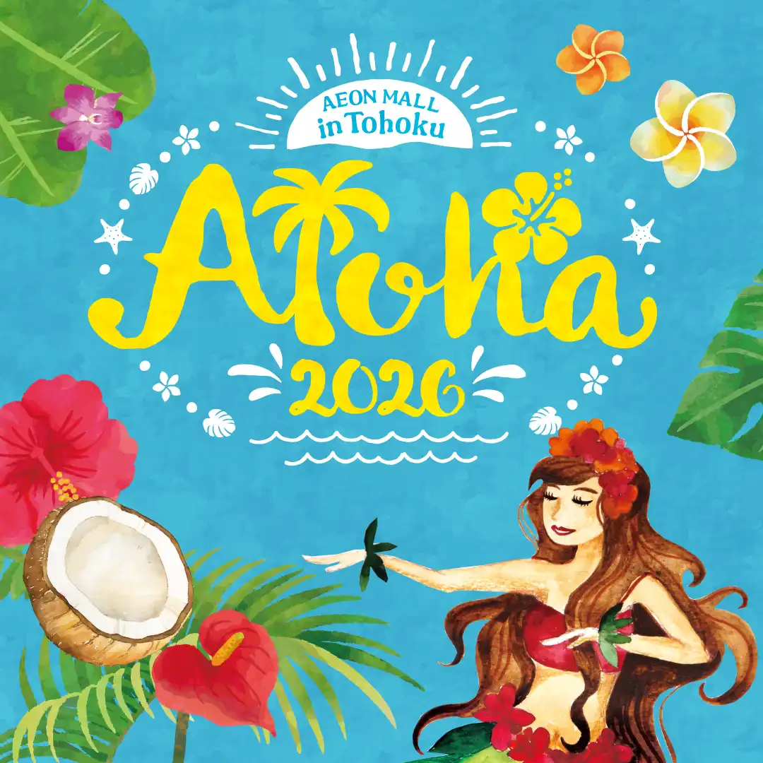 ～イオンモールでハワイを感じよう～ Aloha AEON MALL in Tohoku 2026