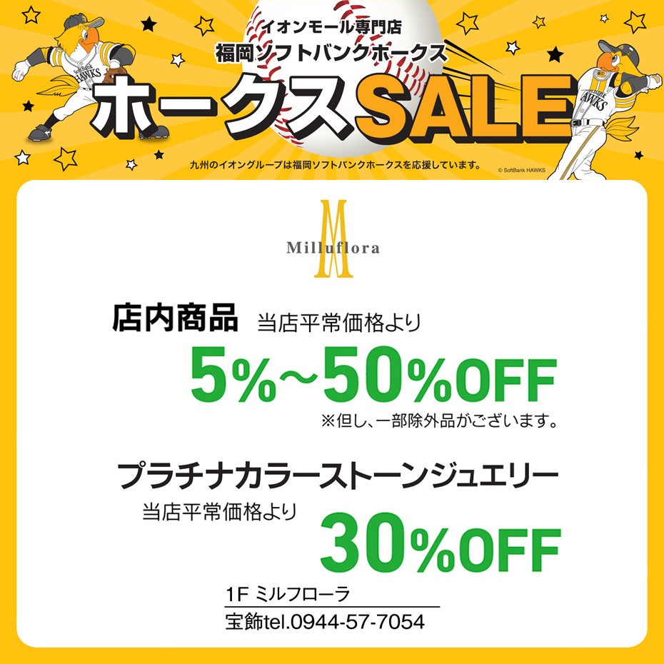 ホークスセールCS変更ミルフローラ