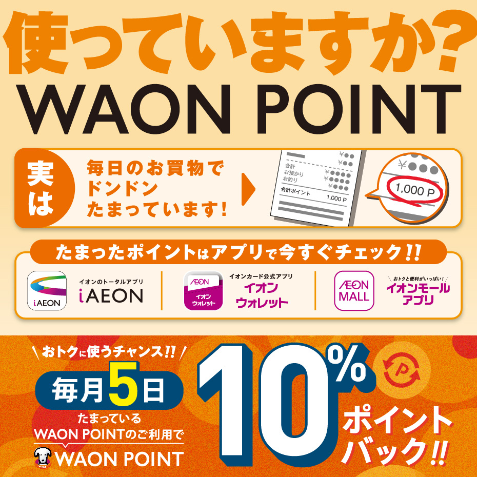 使っていますか？　WAON POINT
