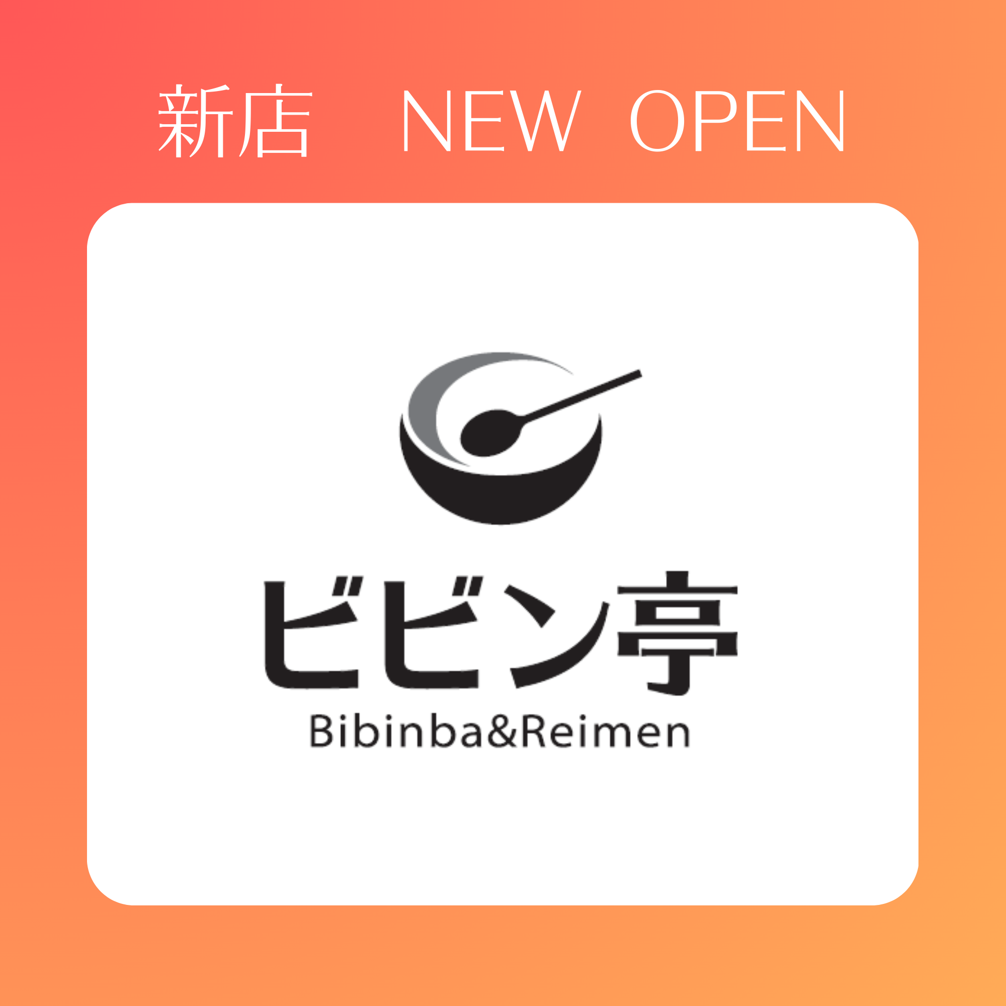 4月8日(水)OPEN!　ビビン亭