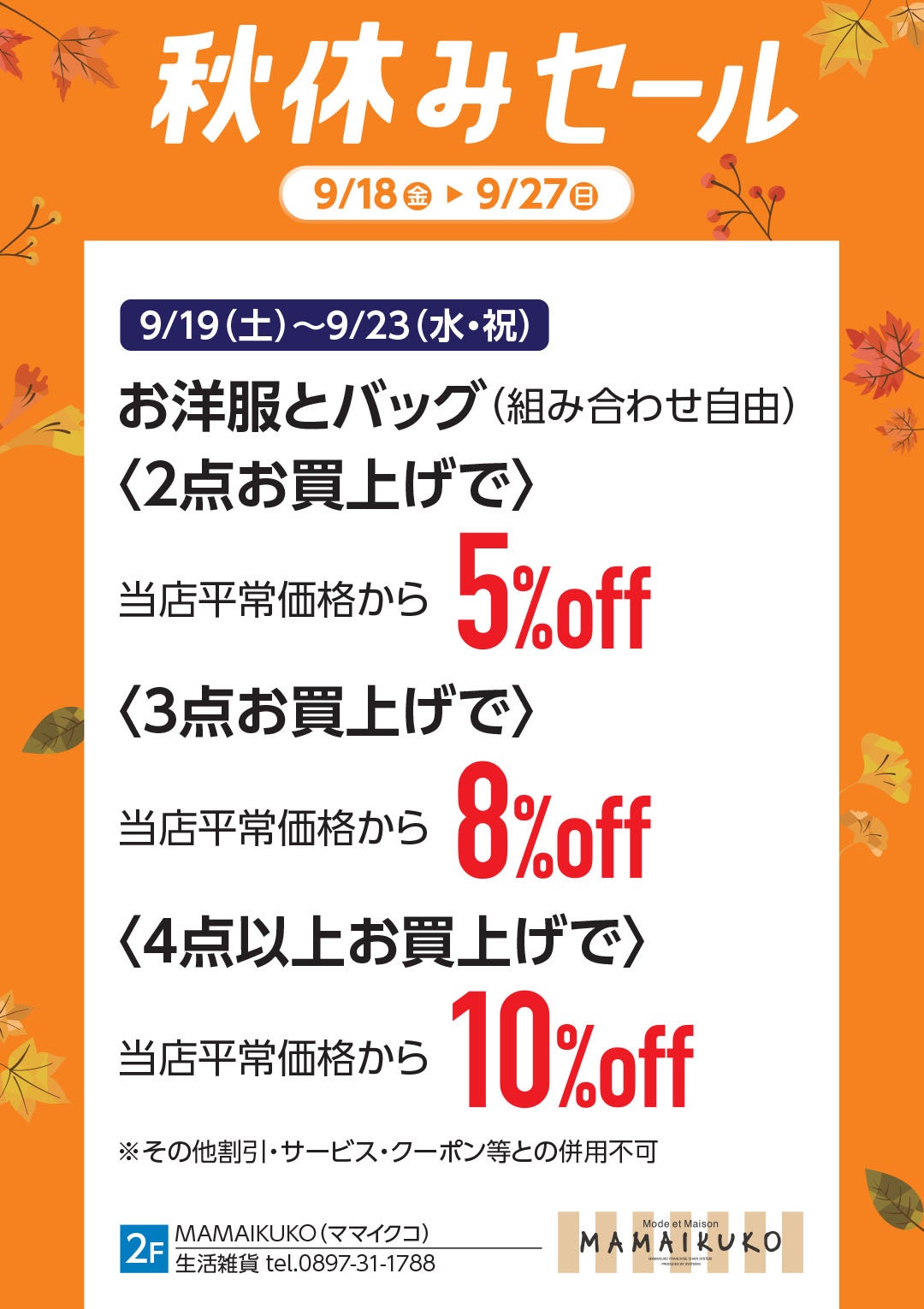 9月19日(土)~9月23日(水・祝) お洋服とバッグ(組み合わせ自由)〈2点お買上げで〉当店平常価格から5%OFF/〈3点お買上げで〉当店平常価格から8%OFF/〈4点以上お買上げで〉当店平常価格から10%OFF