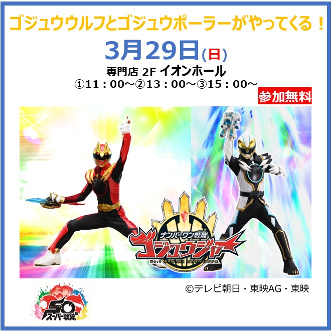 ゴジュウウルフとゴジュウポーラーがやってくる！