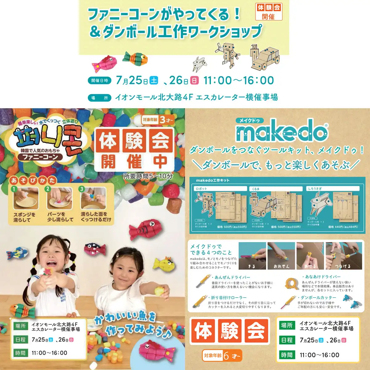 ファニーコーンがやってくる!&ダンボール工作ワークショップ