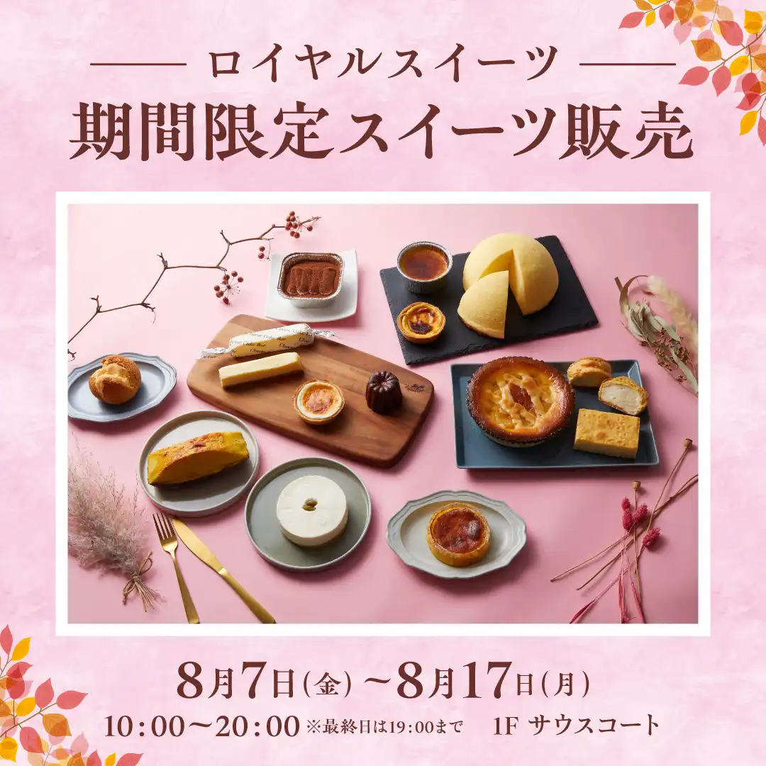 【ロイヤルスイーツ】期間限定スイーツ販売