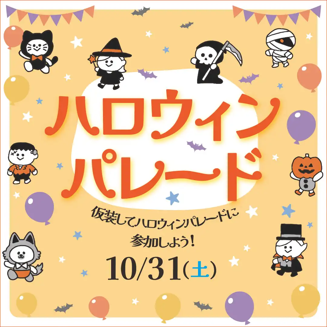 ハロウィンパレード