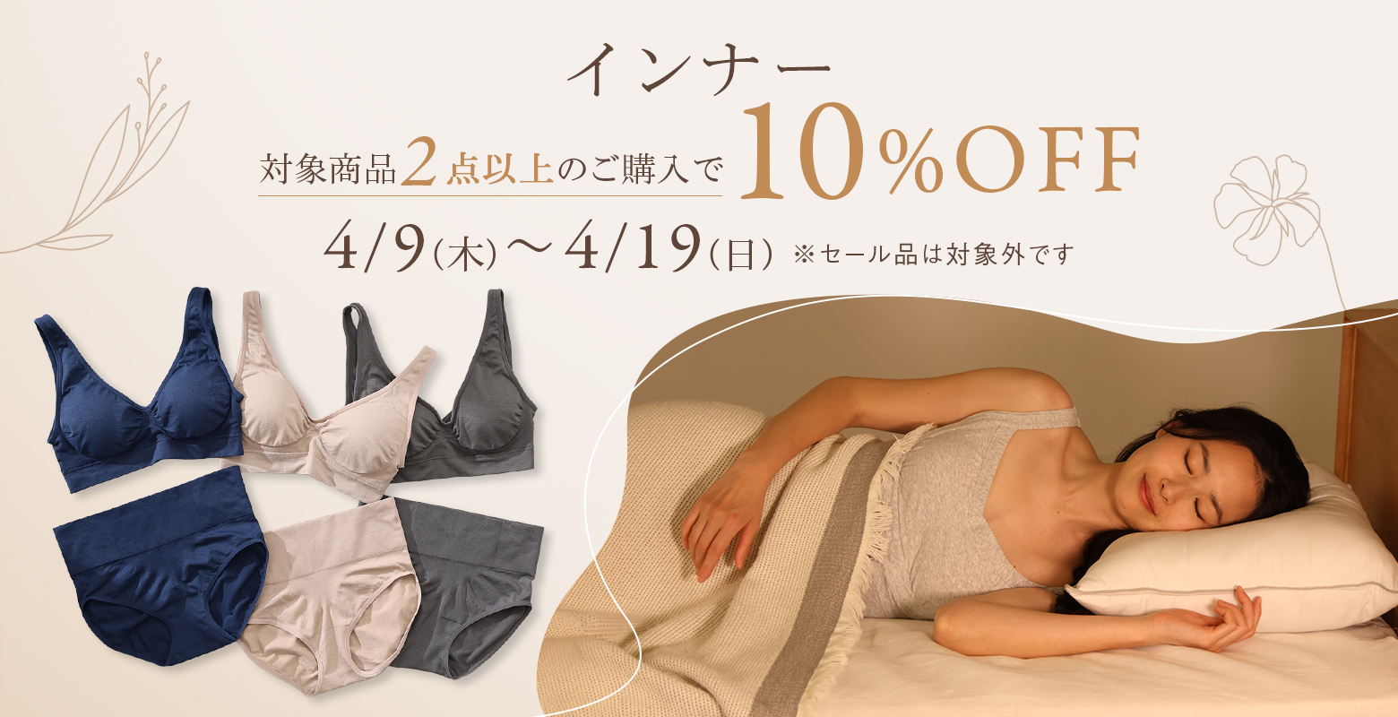 インナー2点以上のご購入で10％OFF！！