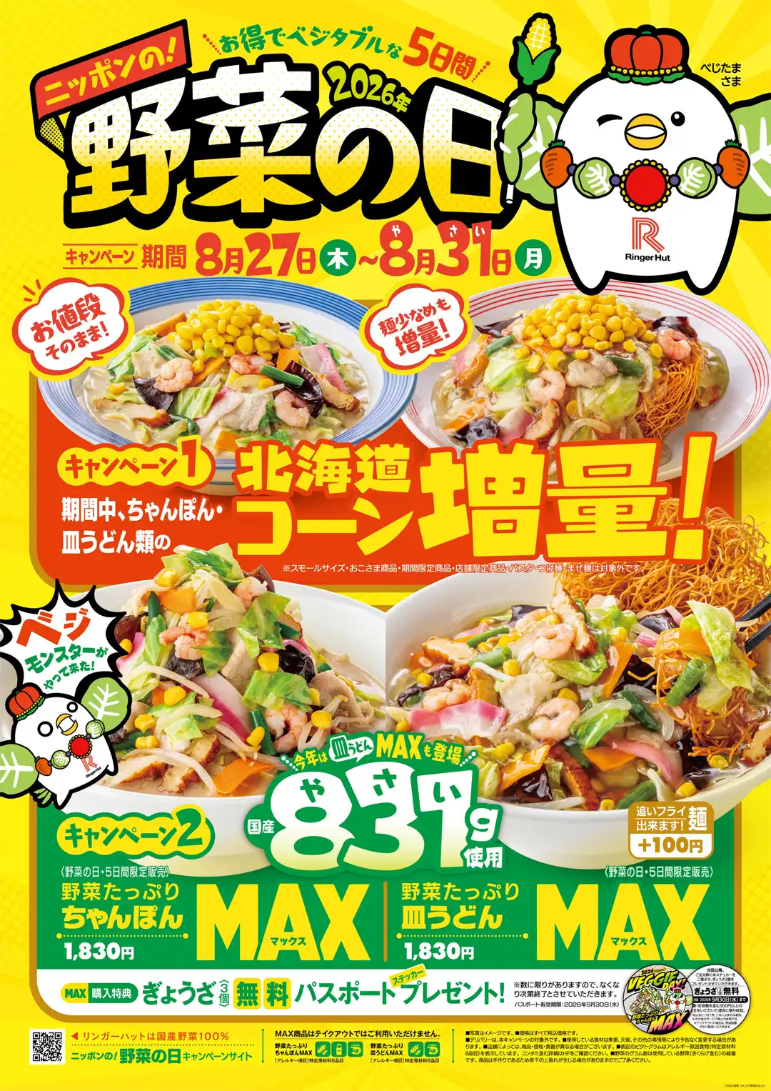 8月31日「野菜の日」に先立ちニッポンの!野菜の日キャンペーン 