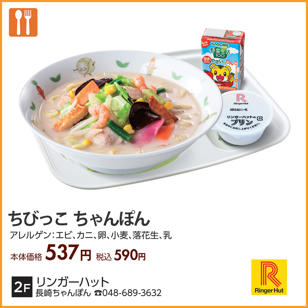 リンガーハット