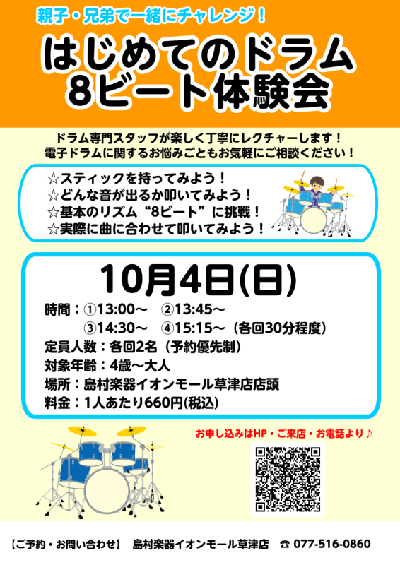 【ドラム体験会】親子・兄弟で8ビートにチャレンジ!