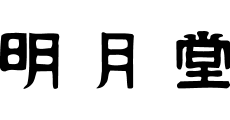 明月堂