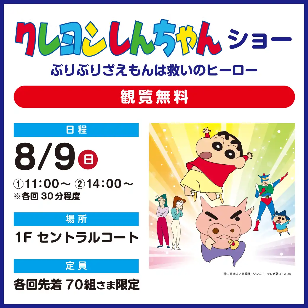 クレヨンしんちゃん ショー