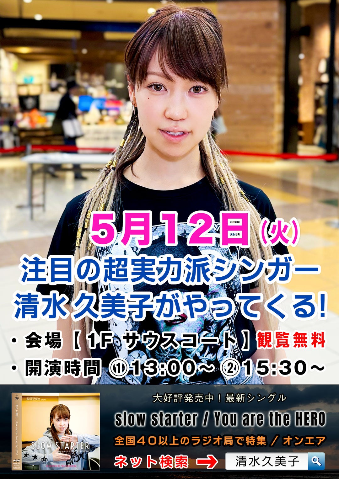 イベント｜清水久美子ミニライブ＆無料サイン会｜イオンモール堺鉄砲町