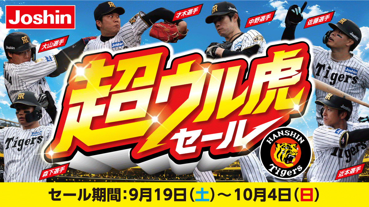超ウル虎セール!