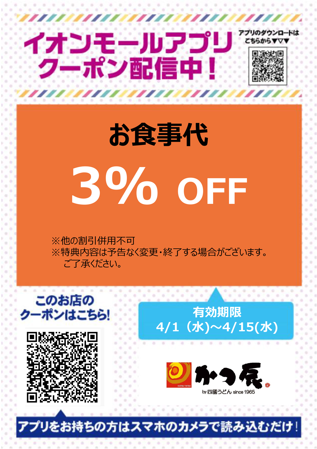 有効期限：4/1(水)~4/15(水)