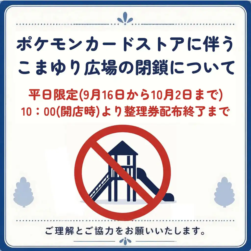 こまゆりひろば一時休止のお知らせ