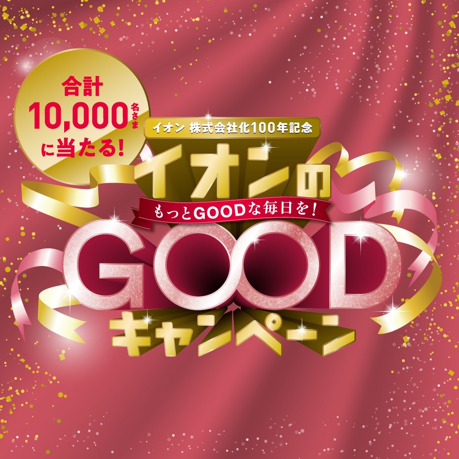 イオン株式会社化100周年記念 イオンのGOODキャンペーン