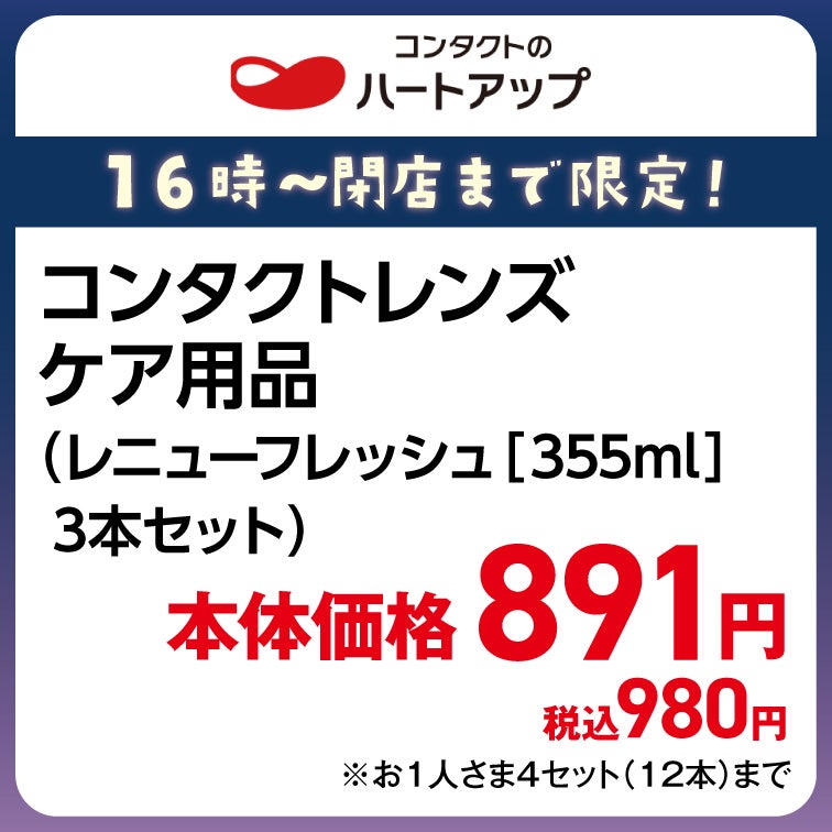コンタクトレンズケア用品(3本) 891円(税込980円)
